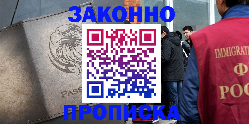 прописка законно в Удомле